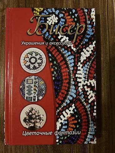 40 45: Набор имеются и чешские 16 разновидностей!!!для бисероплетения и — 7