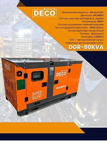 Дизельный генератор DECO DGR-80KVA — «Super Silent» в шумозащитном