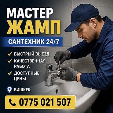 Монтаж и замена сантехники Больше 6 лет опыта