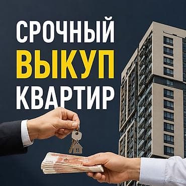 Срочно!!! срочно !!! срочно!!! скупка квартир!!! скучаем квартира за