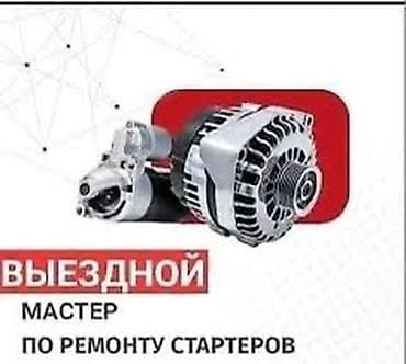 инструменты для сто: Услуги автоэлектрика, Ремонт стартера, Специализация: Легковое авто, С выездом — 1