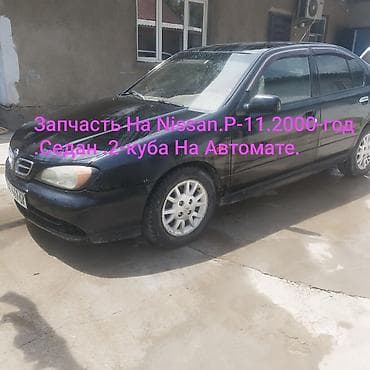 российский фит: Запчасть на ниссан примеера .2000 г-об 2.-автомат.Седан.Свет чёрный — 1
