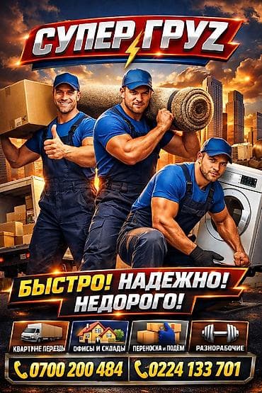 Грузчики: Грузчик. Ала-Арча ТРЦ — 1