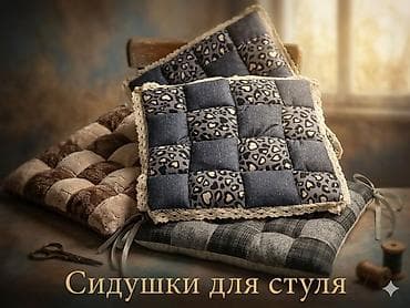 подушка сиденья: Отургуч үчүн жумшак төшөкчө (Сидушка) ​ ​Дизайны: Классикалык "шахмат" — 3