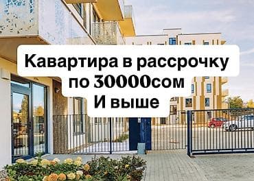 квартиры в рассрочку ош: Хотите купить квартиру в РАССРОЧКУ ЗВОНИТЕ ПИШИТЕ Поможем — 1