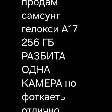 Техника и электроника: Смартфон Samsung Galaxy A17, память 256 ГБ. Одна камера разбита, но — 1