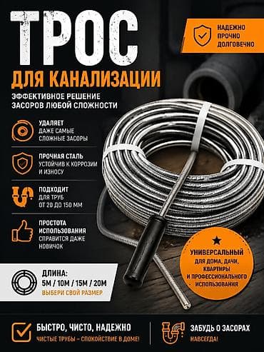 Трос для канализации Эффективное решение засоров любой сложности