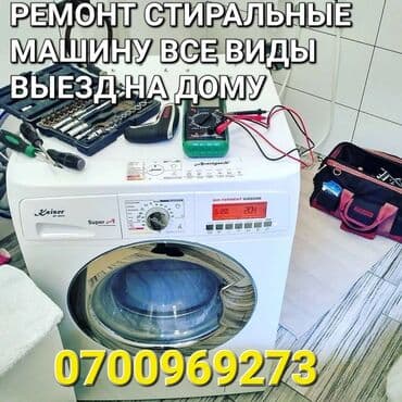 Бытовая техники ремонт стиральные машину все виды выезд на дому скупка