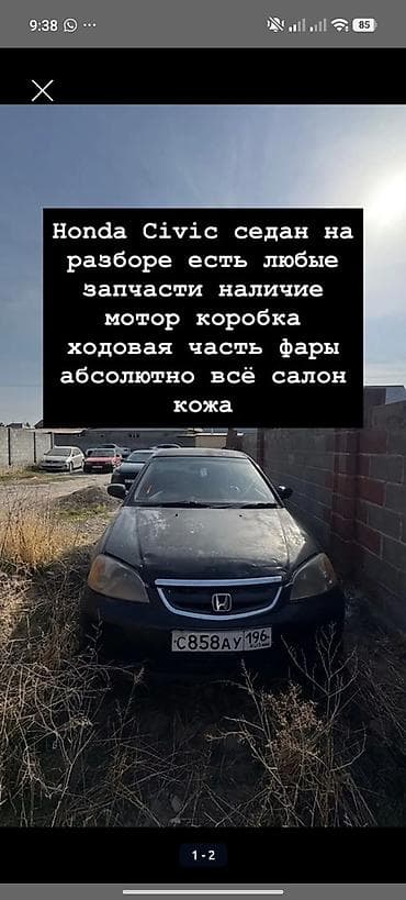 Разбор Honda Civic, седан. В наличии любые запчасти: - двигатель — 1