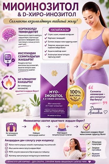 Мио-инозитол & D-хиро-инозитол — натуральный комплекс для контроля — 1