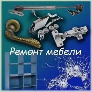 песко строй: Ремонт мебели на дому Услуги: - Восстановление и усиление петель на — 1