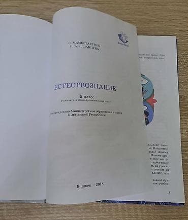 third edition solution: Учебник: Естествознание, 5 класс Авторы: Э. Мамбетакунов, В. А — 2