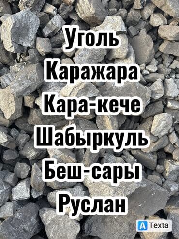 Уголь Кара-Кече, Бесплатная доставка, Платная доставка at lalafo.kg Уголь Кара-Кече, Бесплатная доставка, Платная доставка
