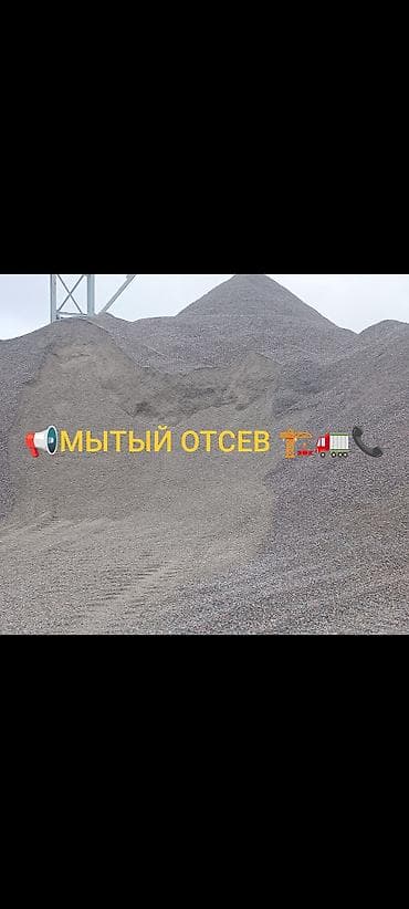 ОТСЕВ МЫТЫЙ И ЧИСТЫЙ 🏗️🚛 Качественный отсев для стройки и