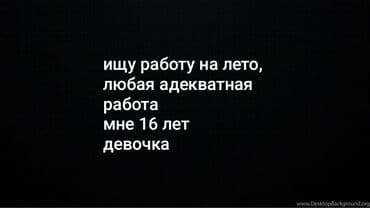 работа официант бишкек 15 лет: Официант. Тажрыйбасыз — 1