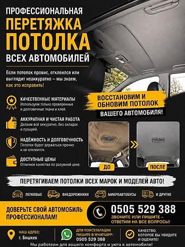 Кызматтар: Профессиональная перетяжка потолка всех автомобилей Если потолок — 1