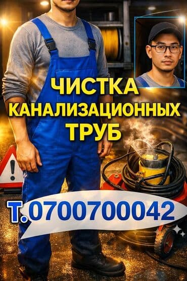 Керме шыптар: Канализация иштери | Канализацияны тазалоо, Тирөөчтөрдү тазалоо, Түтүктөрдү тазалоо 6 жылдан ашык тажрыйба — 1