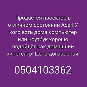 Техника и электроника: Проектор Acer для дома. Отлично подходит для подключения к компьютеру — 1