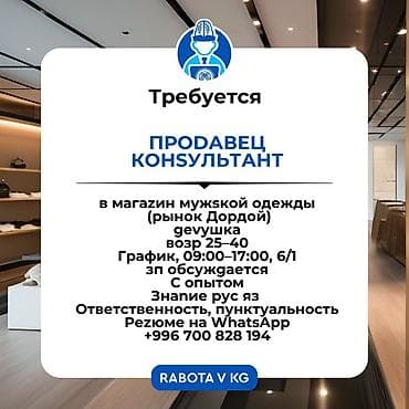 Работа: Вакансия: Продавец‑консультант Место работы: магазин мужской одежды — 1