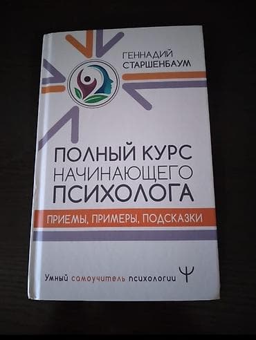 Книга: «Полный курс начинающего психолога. Приемы, примеры, подсказки»