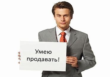 Жумуш: Требуется Торговый представитель, умеющий работать на результат! ( — 1