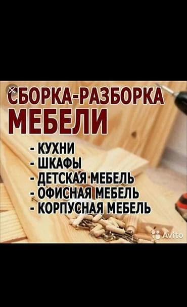 vip razbor: Сборка и разборка мебели . сборка мебели разборка мебели с доставкой с — 1