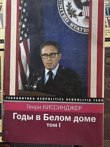 политика: Книга: Генри Киссинджер — «Годы в Белом доме. Том I» Серия — 1