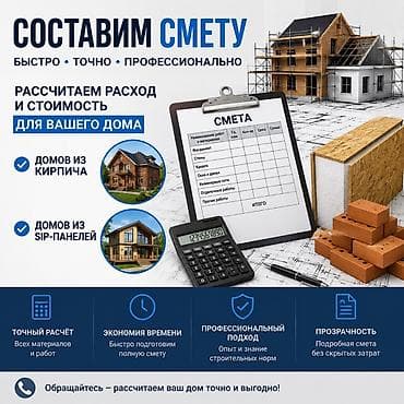 Другие стройуслуги: Услуга: составление сметы для строительства дома Что делаем: - — 1
