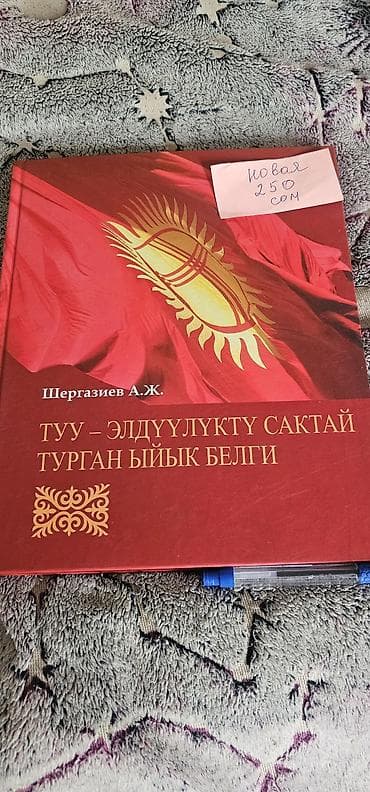 учени: Книги на кыргызском языке новые Книга “КЫРГЫЗСТАН В ЛИЦАХ” новая — 1