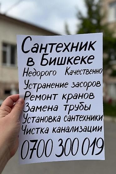 Услуги по строительству и ремонту: Сантехнические услуги в Бишкеке, круглосуточно (24/7). Выезд в течение — 3