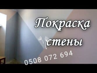 Дизайн, проектирование: Покраска стен, Покраска потолков, Покраска окон, На масляной основе, На водной основе, Больше 6 лет опыта — 10