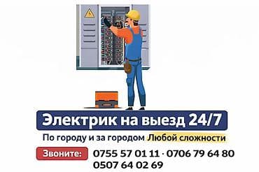 Услуги по строительству и ремонту: Электрик | Установка счетчиков, Установка стиральных машин, Демонтаж электроприборов Больше 6 лет опыта — 1