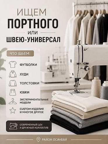Швея, Постоянная, Универсал, Район: Асанбай мкр, Юбки, Оплата: Сдельная, Опыт работы: 1-2 года опыта at lalafo.kg Швея, Постоянная, Универсал, Район: Асанбай мкр, Юбки, Оплата: Сдельная, Опыт работы: 1-2 года опыта