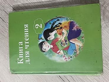 Комплект учебников для 2 класса (Кыргызстан, русские школы) Всю книгу