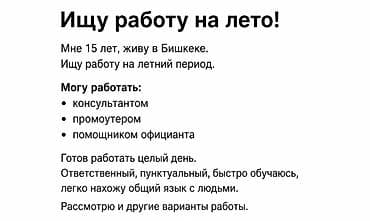 Резюме: Промоутер, Без опыта, Младше 18 лет — 1