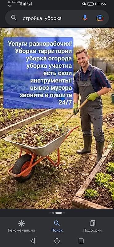 Клининговые услуги: Уборка территории, Уборка двора и сада — 1