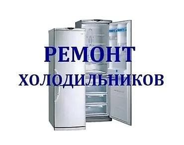 Кара-Балта | Ремонт холодильников с выездом на дом Ваш холодильник