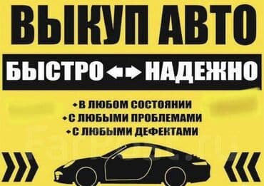 gac gn8: Выкуп авто 
быстро и надежно 
в любой состоянии 
любой модель — 1