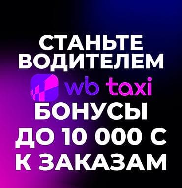 брендир: Требуется Водитель такси - С личным транспортом, 3-5 лет опыта, Подработка — 1