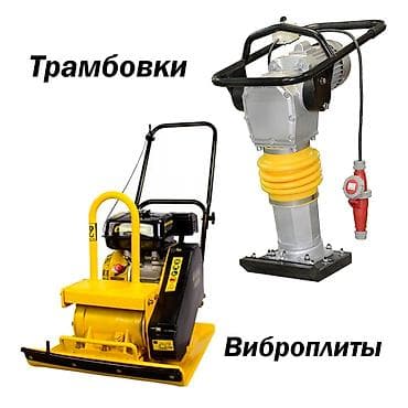 "АРЕНДА!!! Аренда вибротрамбовки "нога" электрическая 220В. 1200