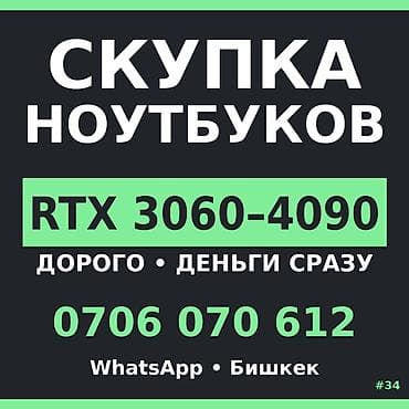 Скупка ноутбуков с видеокартами RTX 3060–4090. Особенности услуги: -