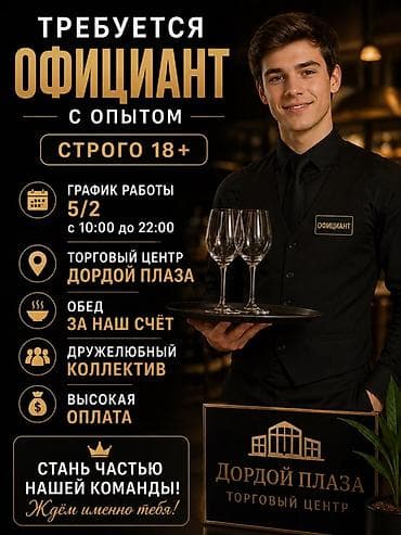 Вакансия: официант с опытом (строго 18+) Место работы: ТРЦ «Дордой