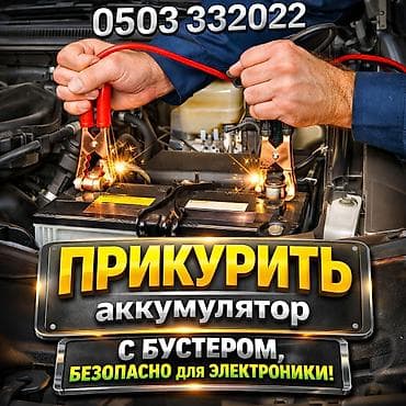 Услуга ПРИКУРИТЬ. 12 - 24 вольт прикуриваем без вреда для электроники