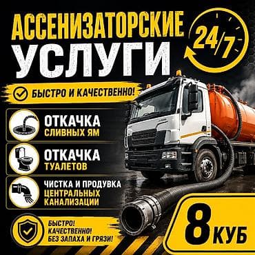 Ассенизаторские услуги 24/7 - Откачка сливных ям - Откачка туалетов -