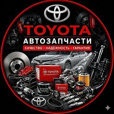 Оригинальные автозапчасти Toyota - Для легковых моделей Toyota (на