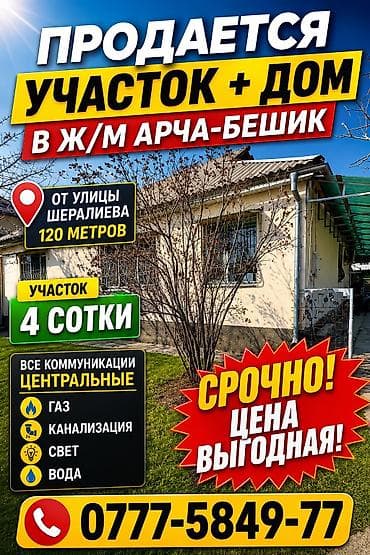 Продаётся участок 4соток дом Арча-Бешик Ул.Шералиева/Сандык-төр от