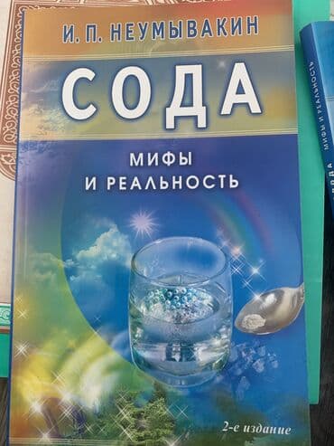 информатика китеп 6 класс: Продаю книгу «Сода. Мифы и реальность» автор И.П. Неумывакин 2018г — 1