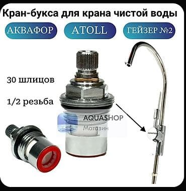 фильтр на аквариум: Кран для фильтрованной питьевой воды.○15 звоните или Ватсап — 10