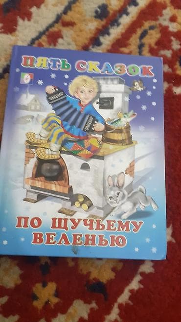 local guide program: Подборка детских книг и сборников сказок/рассказов на русском языке — 7