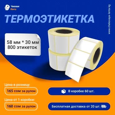 Термоэтикетки 58 на 30 для ozon и wildberries